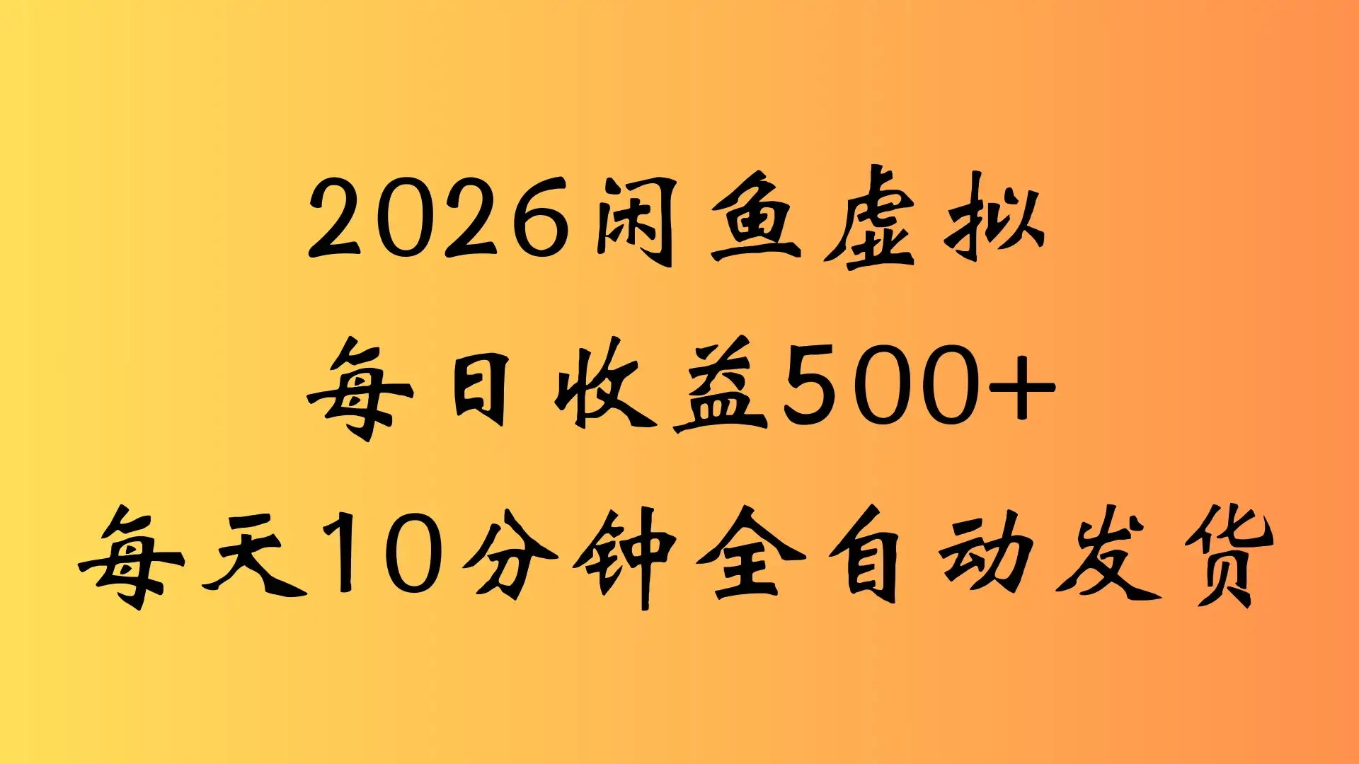 闲鱼虚拟资料玩法两份收益每天5分钟全自动发货日入500-副业吧