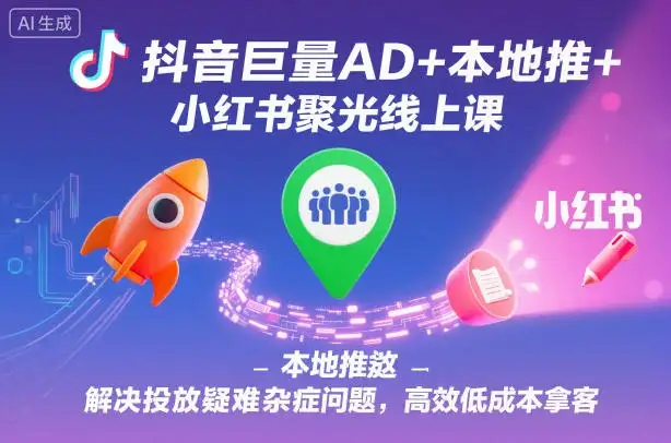 【精】抖音巨量AD+本地推+小红书聚光线上课，解决投放疑难杂症问题，高效低成本拿客-优优云创
