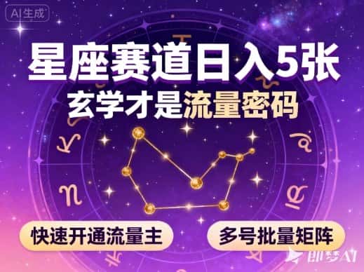 公众号星座赛道，日入5张，玄学才是流量密码，快速开通流量主，可多号批量矩阵-优优云创