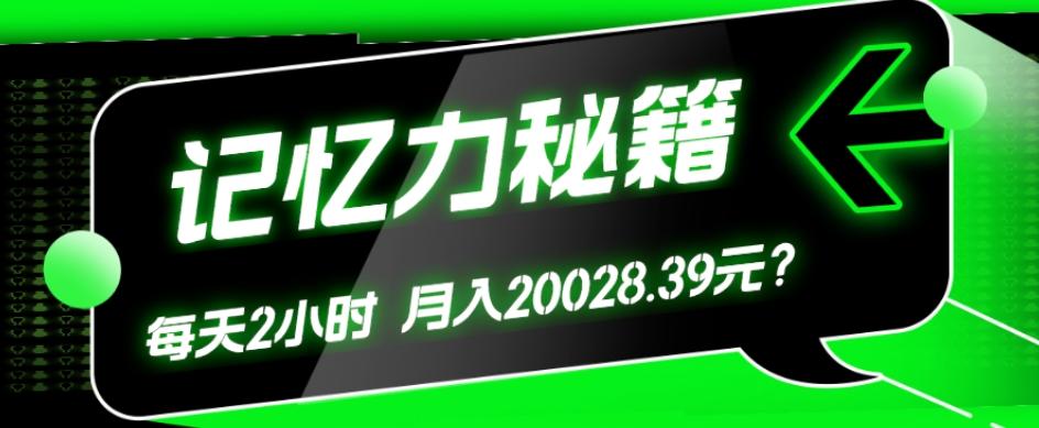 1个粉丝靠「记忆力秘籍」每天操作2小时，月入20028.39元？-云创网