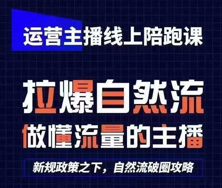 运营主播线上陪跑课，从0-1快速起号，猴帝1600线上课(更新24年7月)-云创网