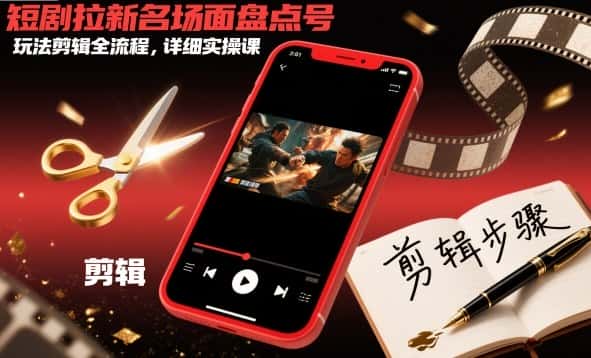 短剧拉新名场面盘点号玩法剪辑全流程，详细实操课-优优云创