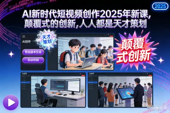 【精】AI新时代短视频创作2025年新课，颠覆式的创新，人人都是天才策划-副业吧