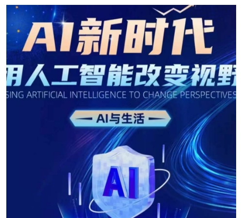 AI新时代：用人工智能改变视野，AI与生活-云创网