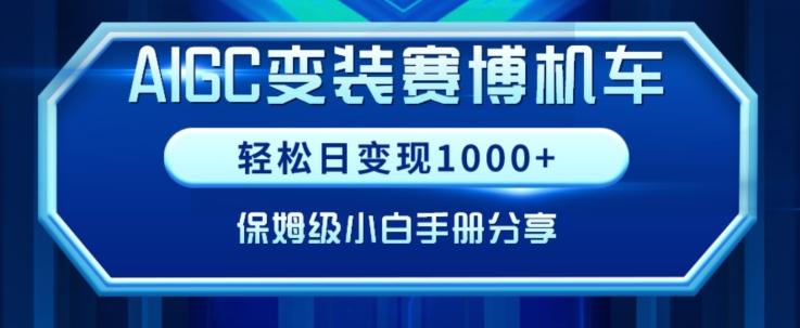 AIGC变现！带领300+小白跑通赛博机车项目，完整复盘及保姆级实操手册分享【揭秘】-云创网