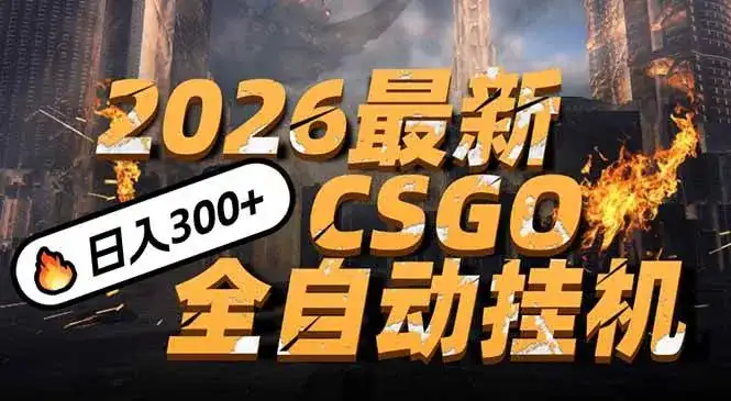 （17055期）2026开年王炸，CSGO最新挂机玩法，小白一台手机即可操作，日入500+，颠覆传统搬砖-副业吧