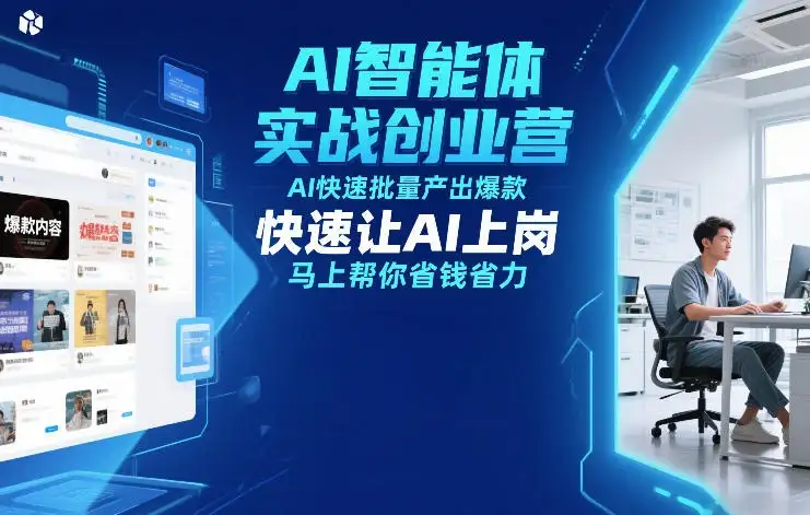 【精】AI智能体实战创业营12月23-25号线下课,AI快速批量产出爆款,快速让AI上岗,马上帮你省钱省力-副业吧
