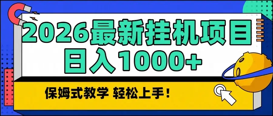 2026最新自动挂机项目长期稳定单日收益1000+-副业吧