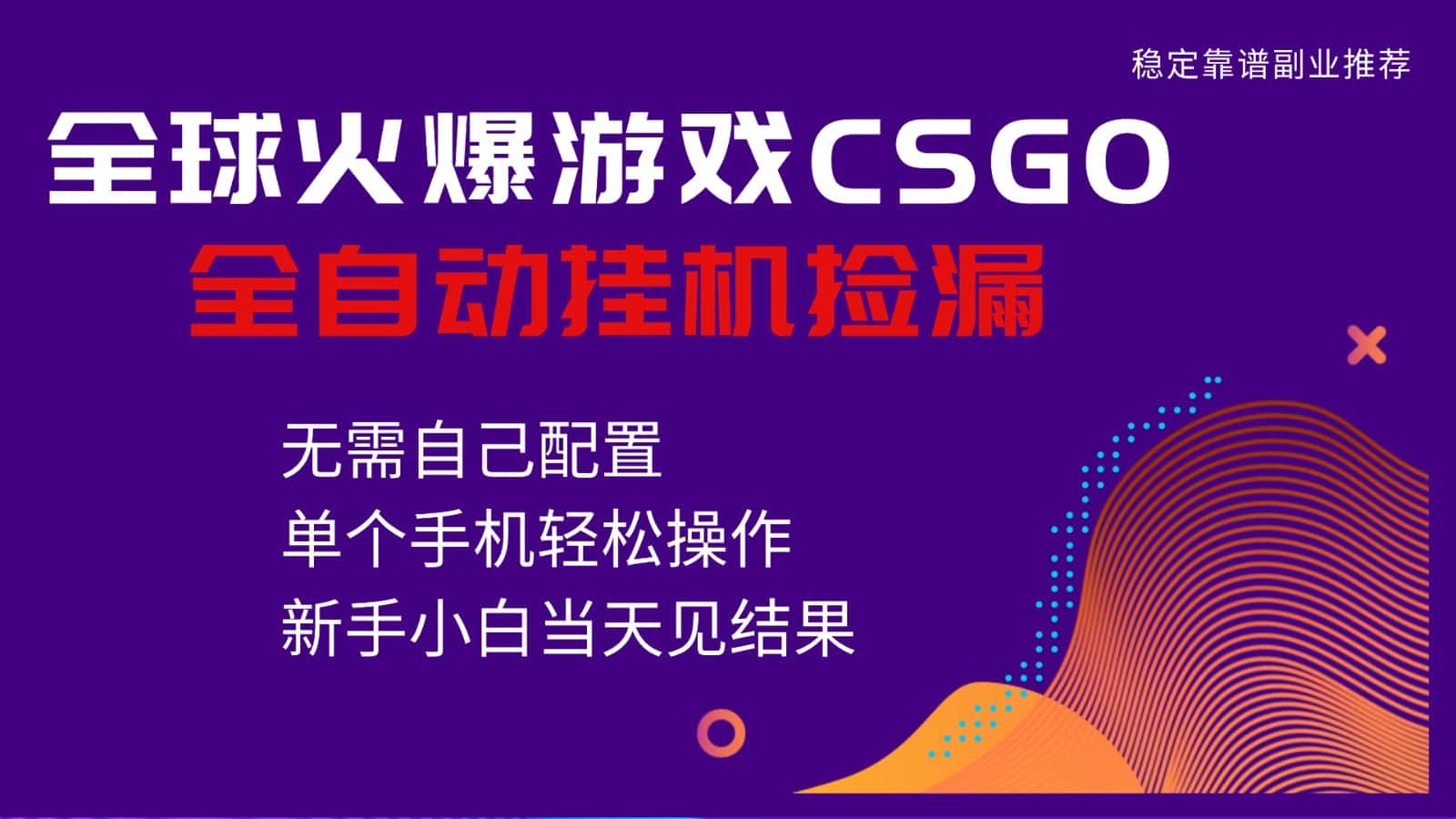 火爆游戏CSGO全自动捡漏，独家最新玩法，单个手机可操作，新手小白日入500+-副业吧