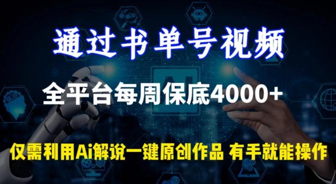 通过书单号视频，全平台每周保底4000+，利用AI解说一键原创作品【揭秘】-云创网