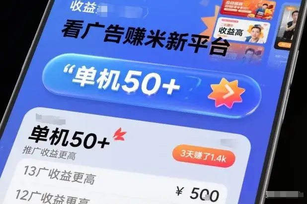 看广告賺米新平台，收益高，单机50+，推广收益更高，3天賺了1.4k【揭秘】-副业吧