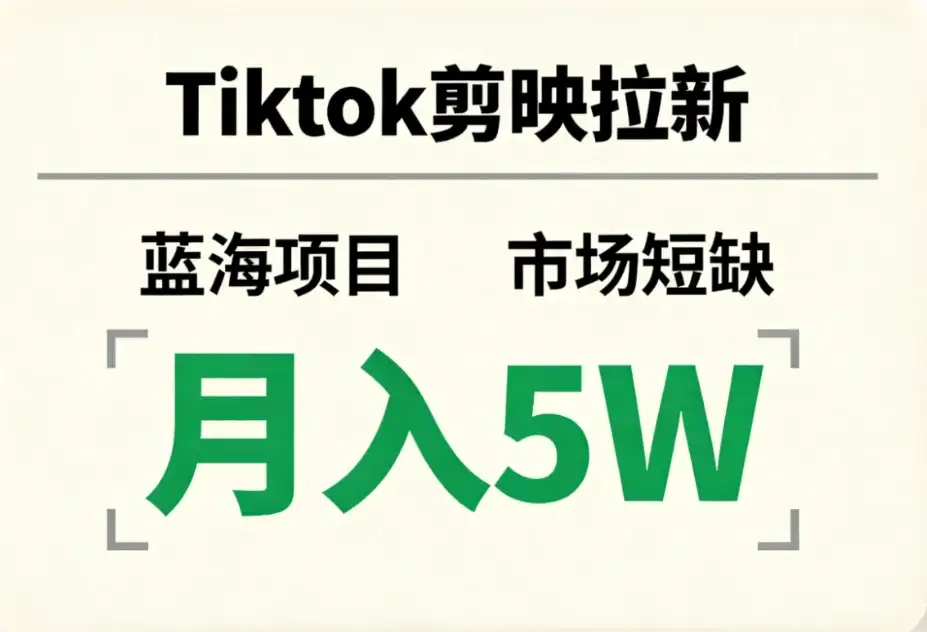 Tiktok剪映拉新，蓝海项目，市场短缺，月入5W+-优优云创