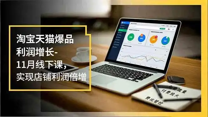 （16824期）淘宝天猫爆品利润增长-11月线下课，免费流量、付费放大、费比管控，实现店铺利润倍增-副业吧