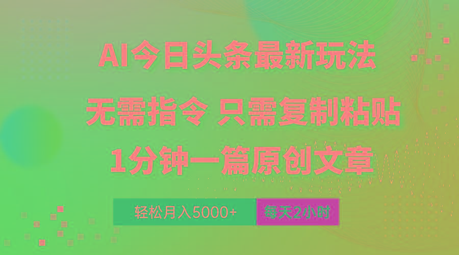 AI头条最新玩法 1分钟一篇 100%过原创 无脑复制粘贴 轻松月入5000+ 每...-云创网