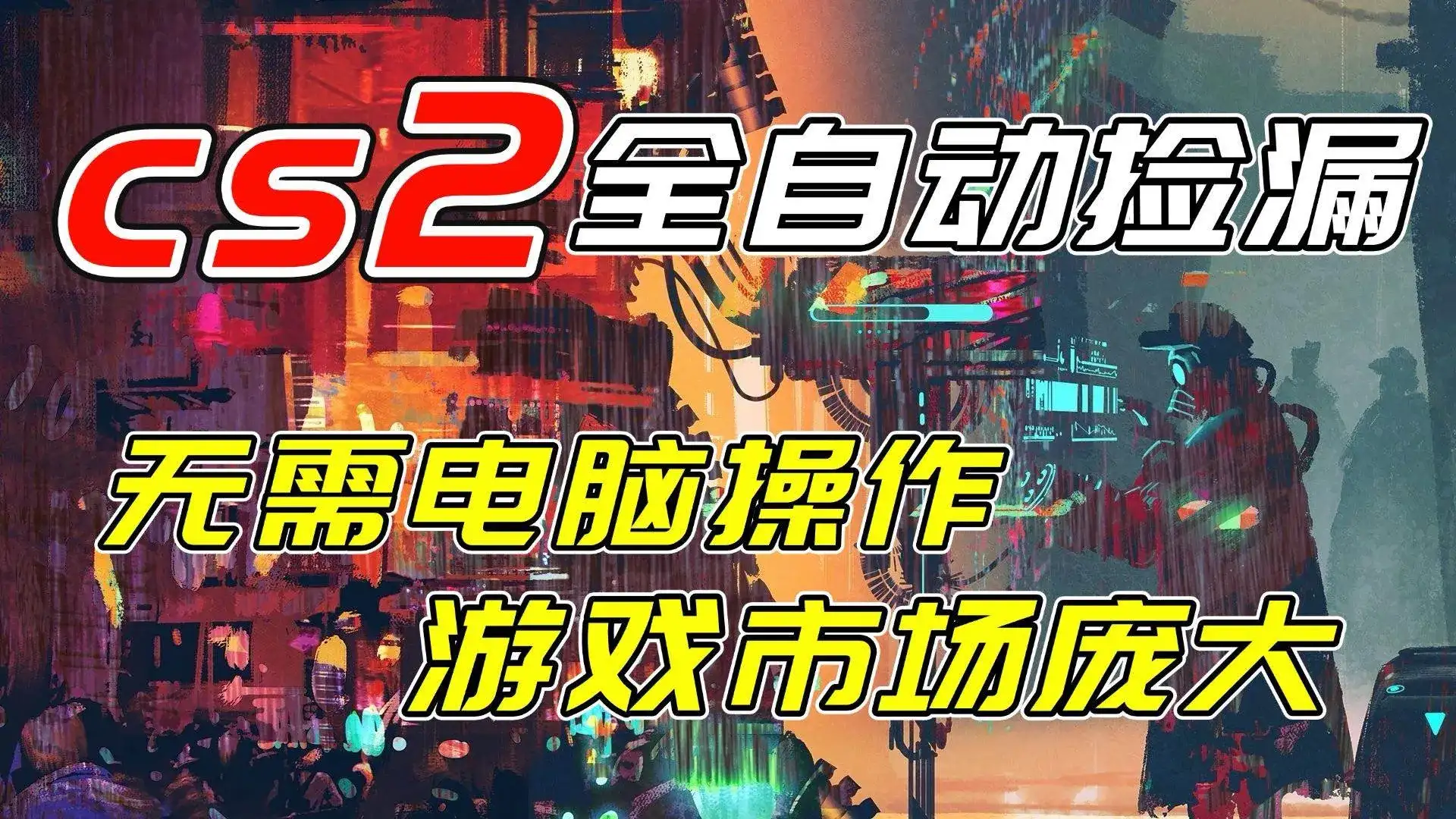（17160期）开年王炸CSGO挂机项目，单日捡漏1000+，无需电脑操作，无需进入游戏，支持任何验证-副业吧