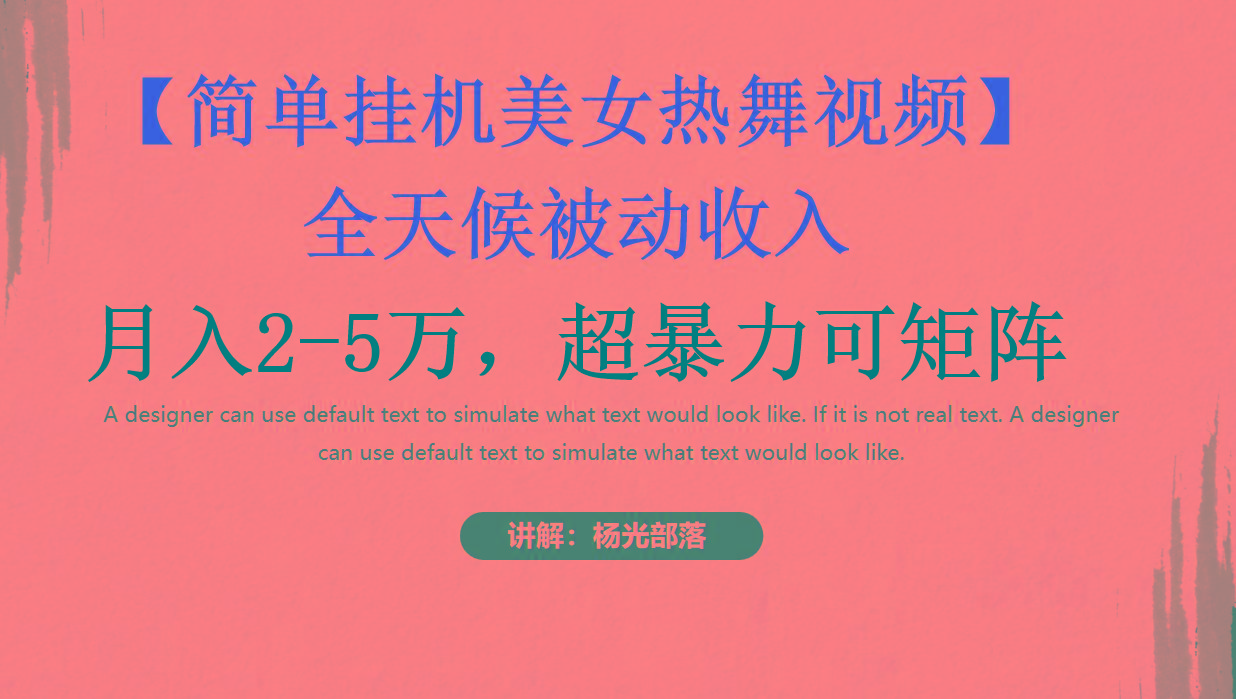 简单挂机美女热舞月入2-5万加，可矩阵-云创网