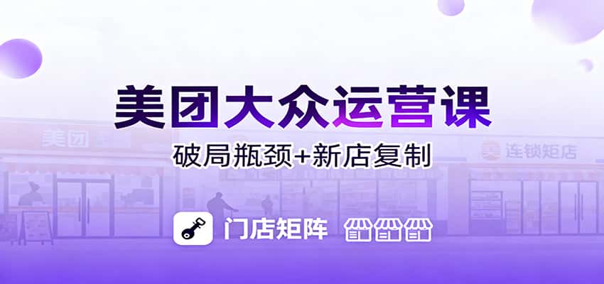 美团大众运营课：业绩增长飞轮/投流推广/排名规则/破局瓶颈/新店复制打爆-优优云创