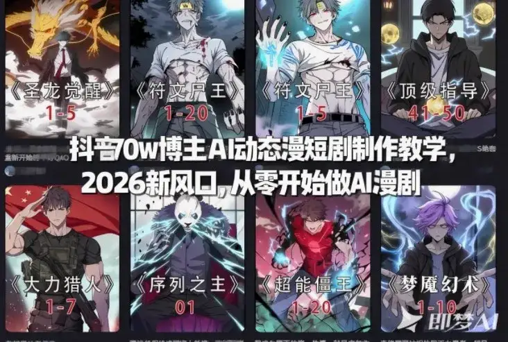 抖音70w博主AI动态漫短剧制作教学，2026新风口，从零开始做AI漫剧，普通人也能月入过W-副业吧