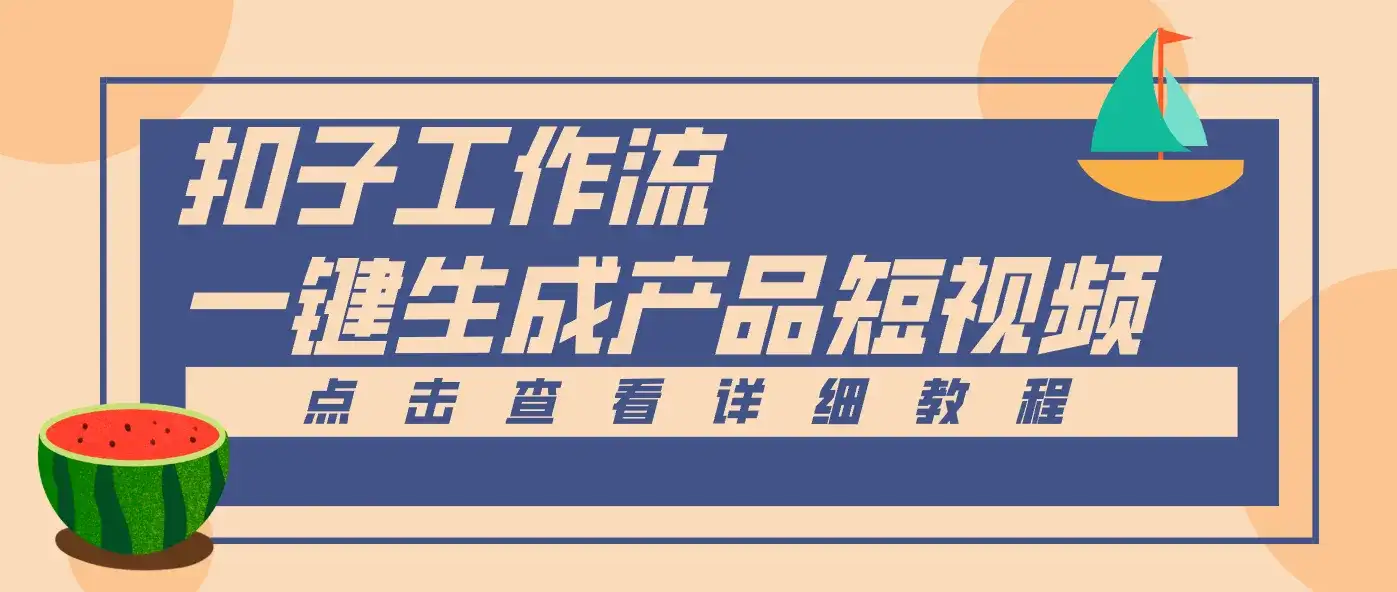 Coze工作流5分钟一键生成【电商产品短视频】,零门槛轻松做原创,月入万元-副业吧