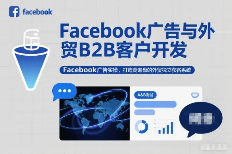【精】Facebook广告与外贸B2B客户开发，Facebook广告实操，打造高询盘的外贸独立获客系统-副业吧