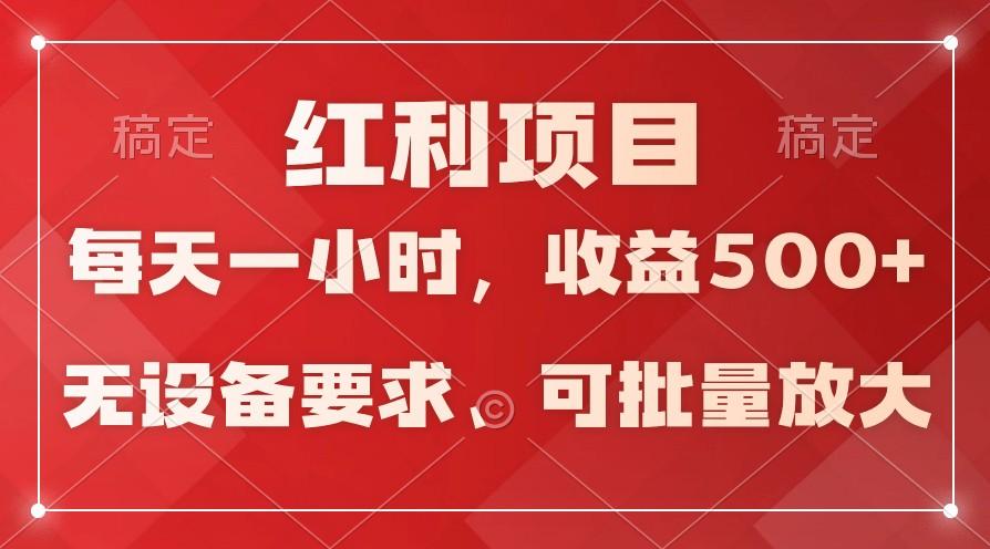 日均收益500+，全天24小时可操作，可批量放大，稳定！-云创网