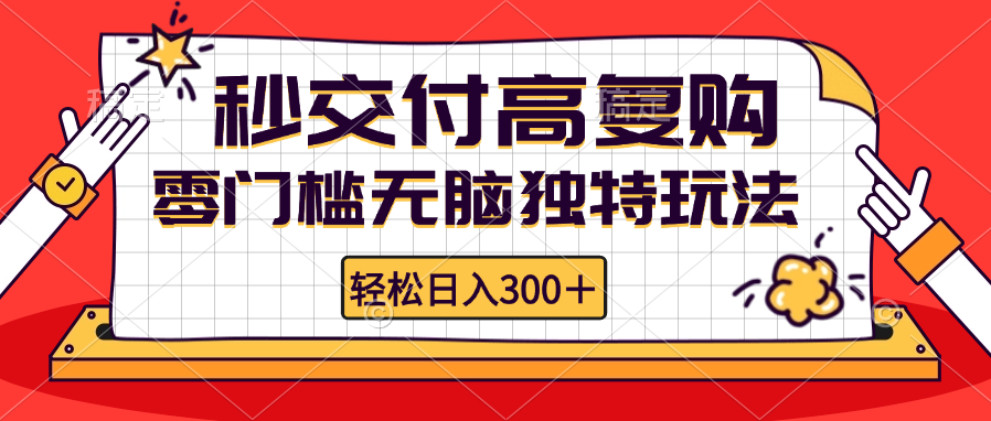 零门槛无脑独特玩法 轻松日入300+秒交付高复购   矩阵无上限-云创网