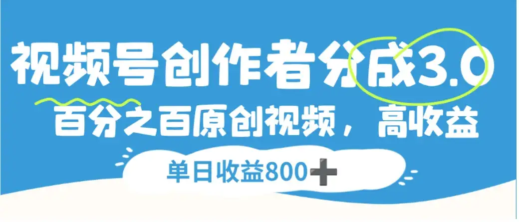 视频号创作者分成3.0,100%原创视频高收益,单日收益800+-副业吧