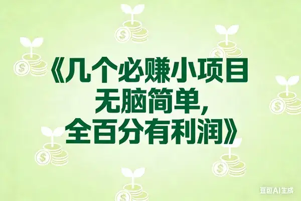 (17135期)8个必赚小项目,无脑简单,百分百有利润,副业首选,日入300+-副业吧
