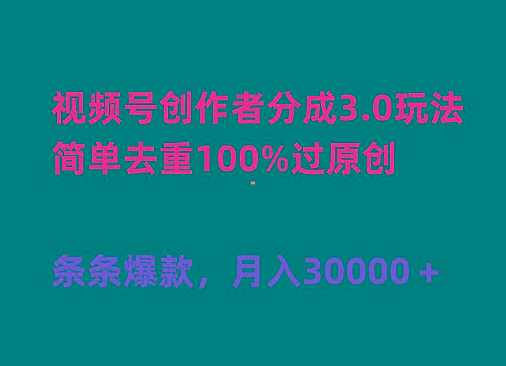 (10002期)视频号创作者分成3.0玩法，简单去重100%过原创，条条爆款，月入30000＋-云创网