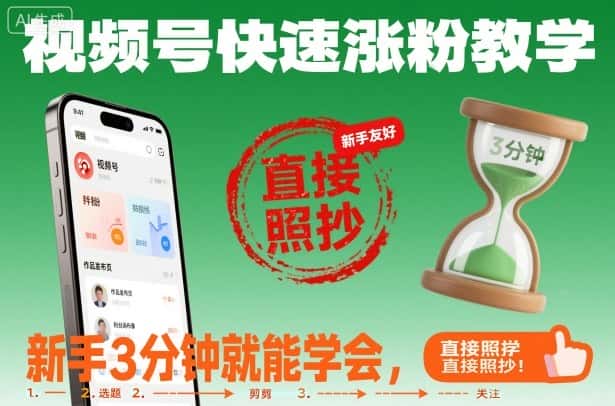 视频号快速涨粉教学，新手3分钟就能学会，直接照抄！-优优云创