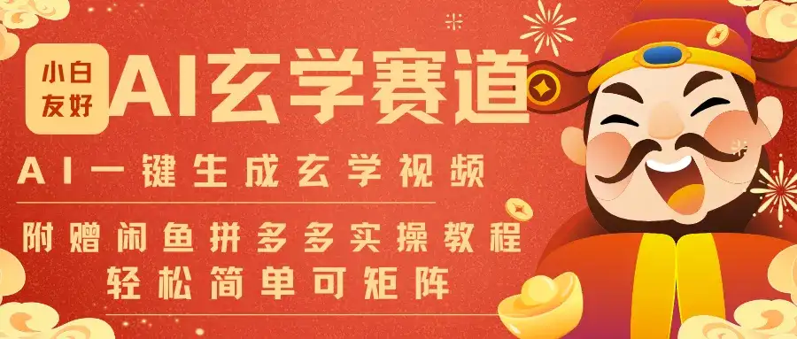 AI一键生成命理风水玄学视频,一刀不剪无需剪辑,30S-条!一天上百条,可批量可矩阵-副业吧