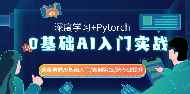 0基础AI入门实战(深度学习+Pytorch) 通俗易懂/0基础入门/案例实战/跨专业提升-云创网