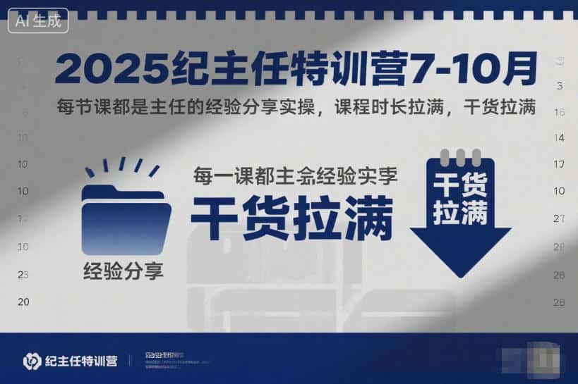 2025纪主任特训营7-10月,每节课都是主任的经验分享实操,课程时长拉满,干货拉满-副业吧