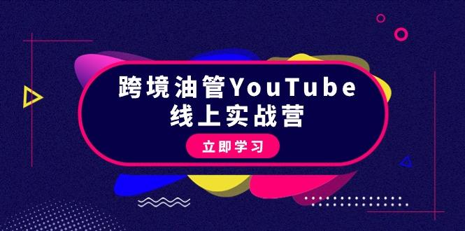 (9389期)跨境油管YouTube线上营：大量实战一步步教你从理论到实操到赚钱(45节)-云创网