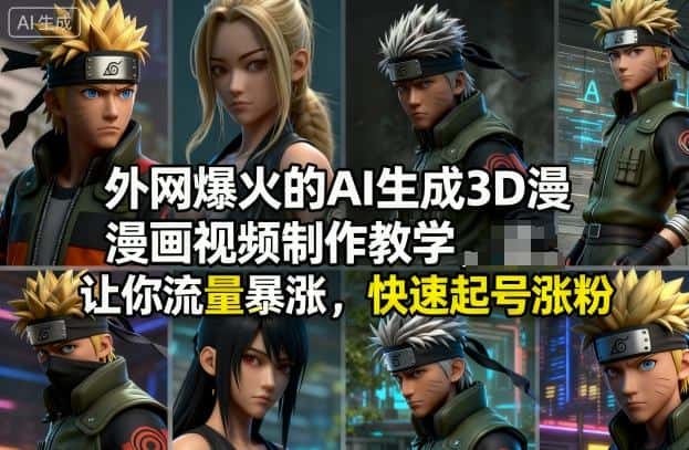 外网爆火的AI生成3D漫画视频制作教学，让你流量暴涨，快速起号涨粉！-副业吧