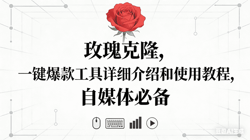 （16811期）玫瑰克隆神器，自媒体必备，一键爆款工具详细介绍和使用教程