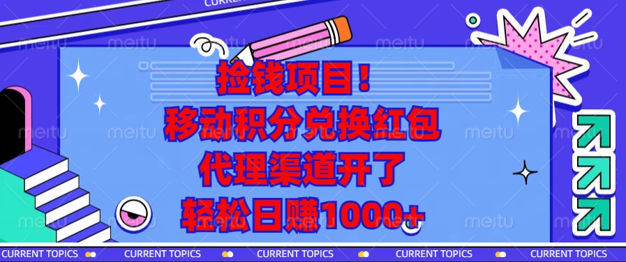 捡钱项目！移动积分兑换红包，代理渠道开了，轻松日赚1000+-云创网