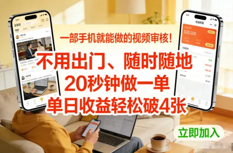 一部手机就能做的视频审核！不用出门，随时随地，20秒钟做一单，单日收益轻松破4张【揭秘】-副业吧