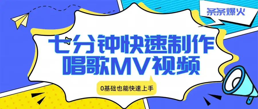 七分钟快速制作唱歌MV视频、条条爆火,0基础也能快速上手-副业吧