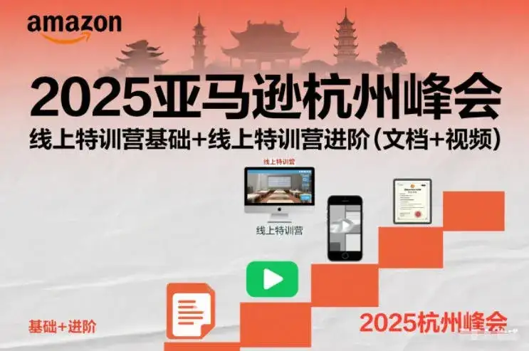 【精】2025亚马逊杭州峰会，线上特训营基础+线上特训营进阶（文档+视频）-副业吧