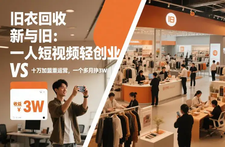 旧衣回收“新”与“旧”：一人短视频轻创业，VS十万加盟重运营，一个多月挣3W【揭秘】-副业吧