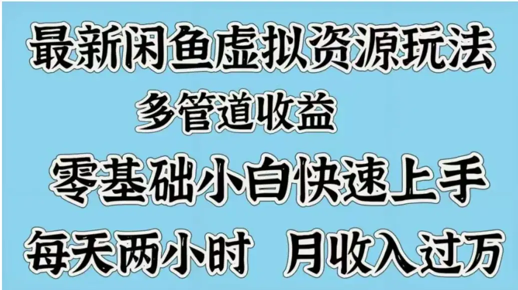 最新闲鱼虚拟资源玩法，多管道收益，零基础小白快速上手，每天两小时月收入过万-副业吧