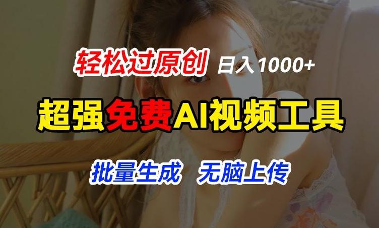 超强免费AI工具，让图片动起来，轻松过原创，批量生成无脑上传，实现睡后1k+【揭秘】-云创网