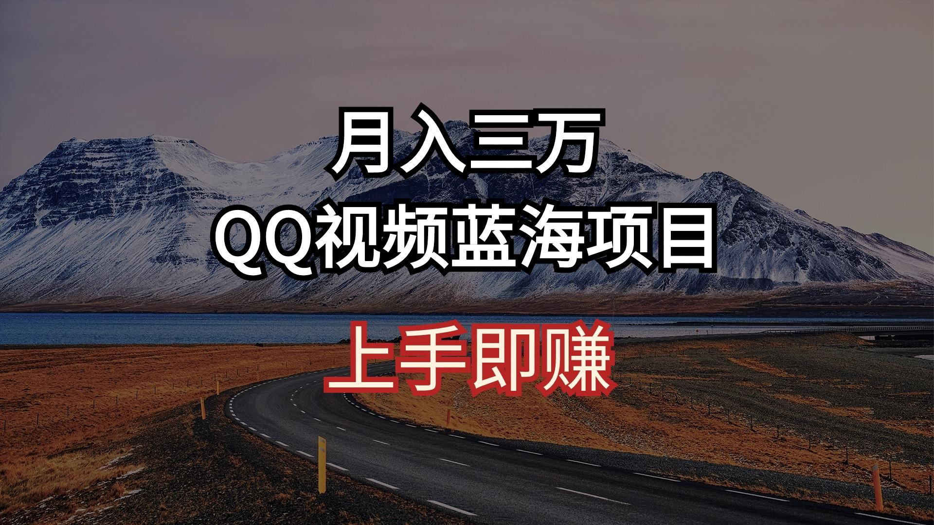 月入三万 QQ视频蓝海项目 上手即赚-云创网