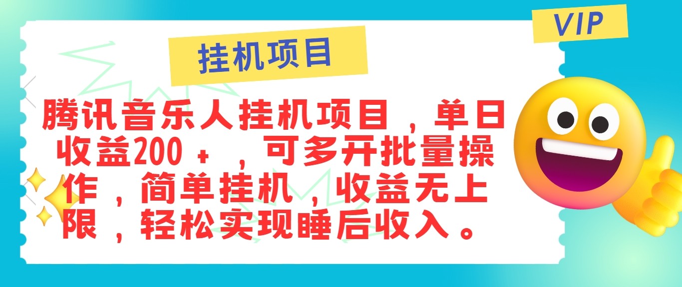 最新正规音乐人挂机项目，单号日入100＋，可多开批量操作，轻松实现睡后收入-云创网