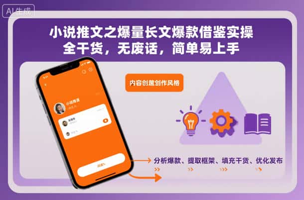 小说推文之爆量长文爆款借鉴实操,全干货,无废话,简单易上手 小说推文之爆量长文爆款借鉴实操,全干货,无废话,简单易上手