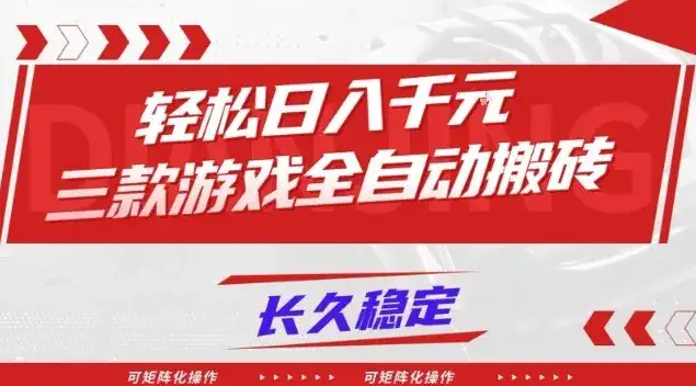 【火爆】三款游戏全自动搬砖，轻松日入1k+，长久稳定，可矩阵化操作【揭秘】