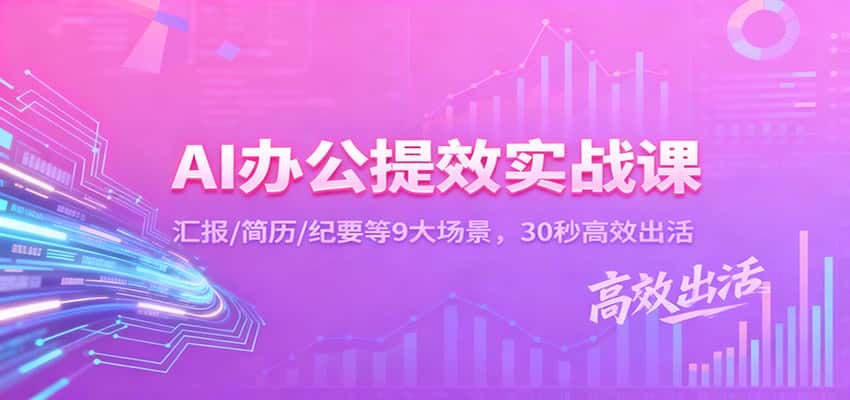 AI办公提效实战课：汇报/简历/纪要等9大场景，30秒高效出活-优优云创