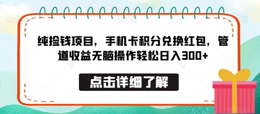 纯捡钱项目，手机卡积分兑换红包，管道收益无脑操作轻松日入300+-云创网
