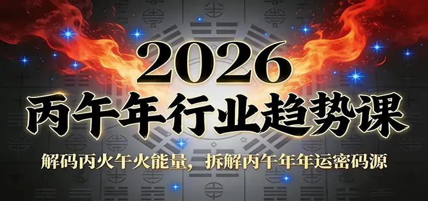 公众号付费文章:2026丙午年行业趋势课:解码丙火午火能量,拆解丙午年年运密码源-副业吧